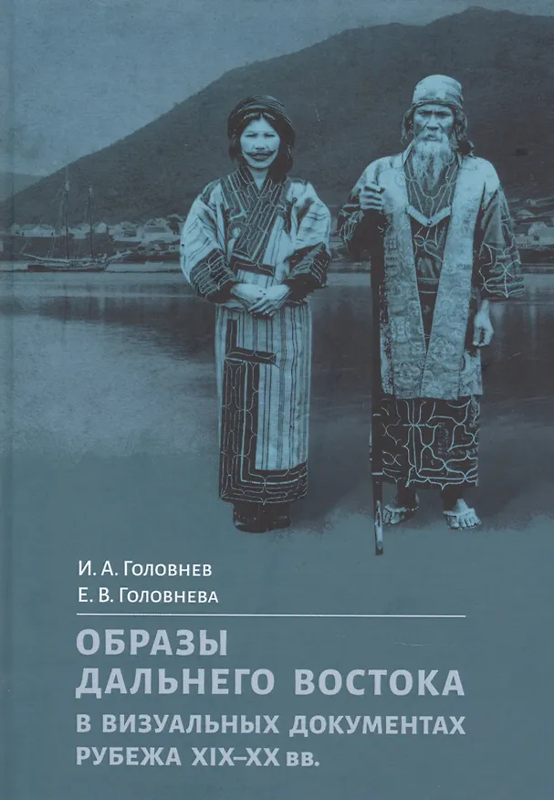 Книга Образы Дальнего Востока в визуальных документах рубежа XIX–XX вв. (Иван Головнев) — 1