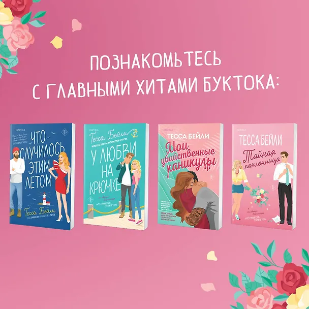 Книга Комплект из 2-х книг (Все сложно + Тайная поклонница) (Тесса Бейли, Тара Девитт) — 8