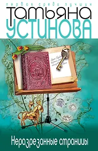 Неразрезанные страницы: роман