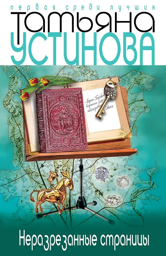 Книга Неразрезанные страницы: роман (Татьяна Устинова) — 1