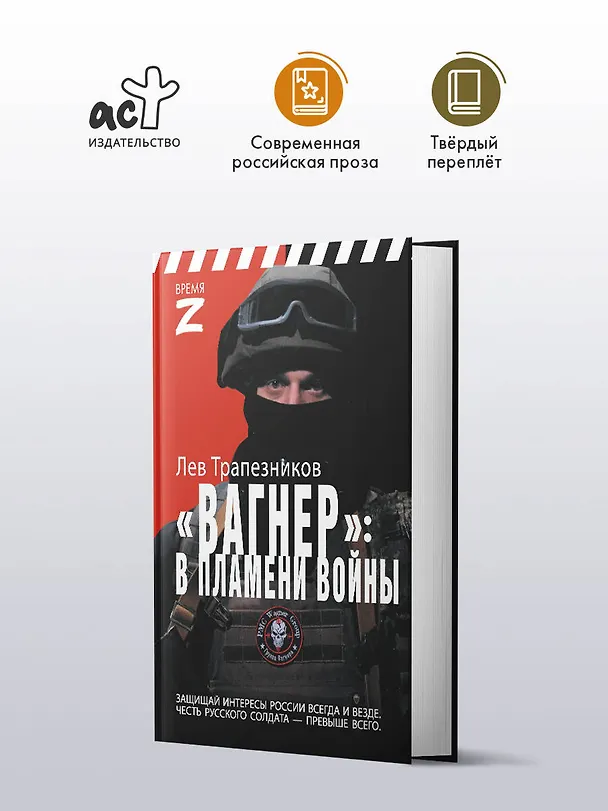 Книга Вагнер – в пламени войны (Лев Трапезников) — 4