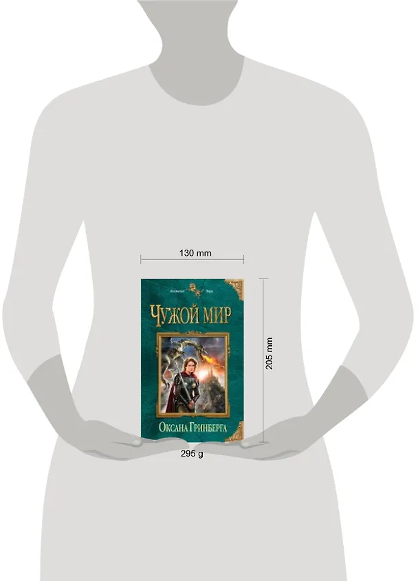 Книга Чужой мир (Оксана Гринберга) — 2