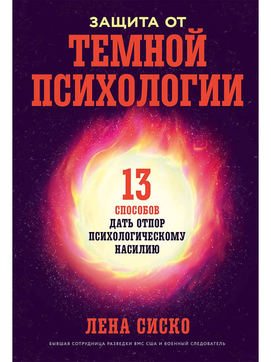 Сиско Лена: Защита от темной психологии: 13 способов дать отпор психологическому насилию
