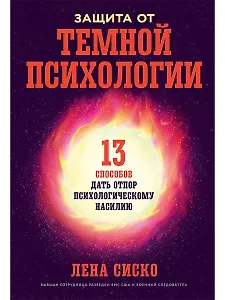 Защита от темной психологии: 13 способов дать отпор психологическому насилию