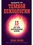 Защита от темной психологии: 13 способов дать отпор психологическому насилию — 3164047 — 1
