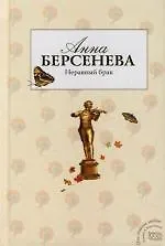 Книга Неравный брак (Анна Берсенева) — 1
