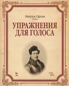 Упражнения для голоса: Уч.пособие