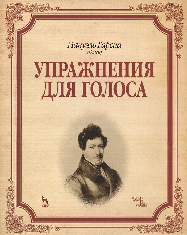 Книга Упражнения для голоса: Уч.пособие (Габриэль Гарсиа Маркес) — 1