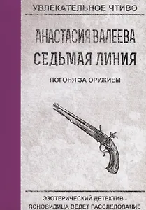 Седьмая линия. Погоня за оружием