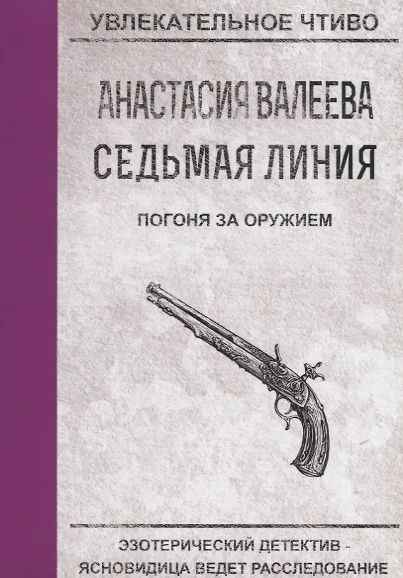 Книга Седьмая линия. Погоня за оружием (Анастасия Валеева) — 1
