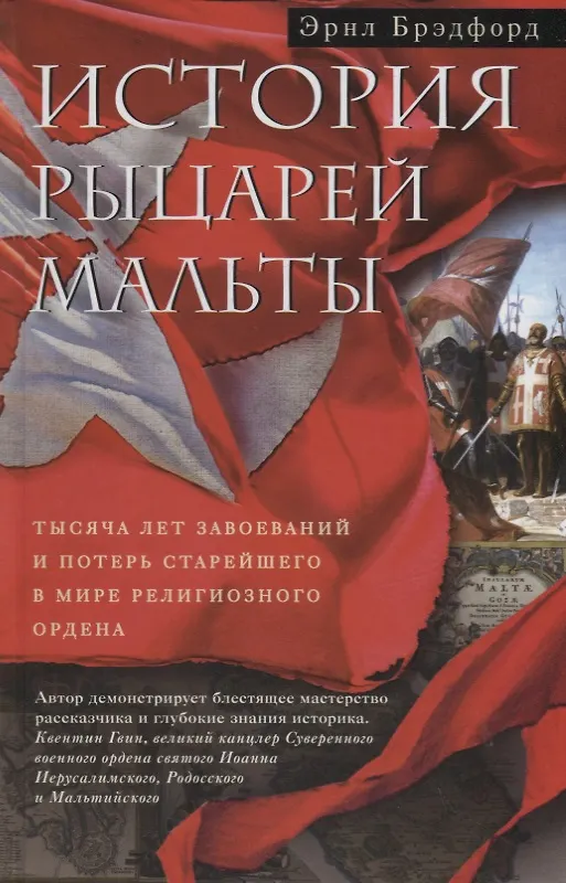 Книга История рыцарей Мальты. Тысяча лет завоеваний и потерь старейшего в мире религиозного ордена (Эрнл Брэдфорд) — 1