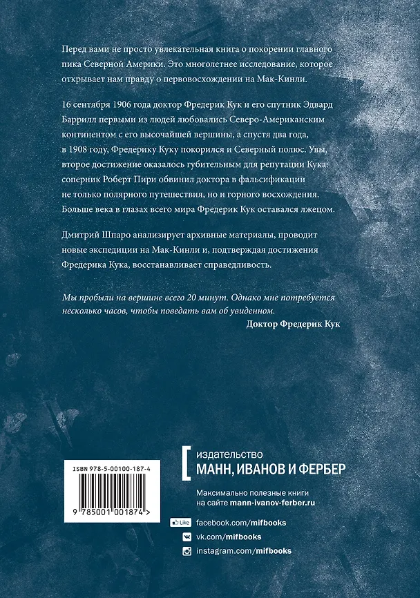 Книга Фредерик Кук на вершине континента. Возвращаем Мак-Кинли великому американцу (Дмитрий Шпаро) — 2