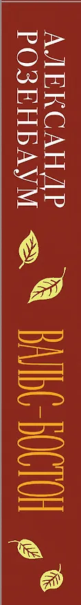 Книга Вальс-бостон (Александр Розенбаум) — 3