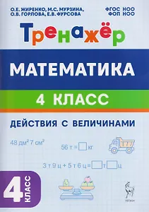 Математика. 4 класс. Тренажёр. Действия с величинами