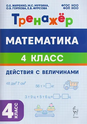 Книга Математика. 4 класс. Тренажёр. Действия с величинами (Елена Фурсова, Ольга Горлова, Ольга Жиренко, Мария Мурзина)