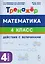 Математика. 4 класс. Тренажёр. Действия с величинами — 3159345 — 1