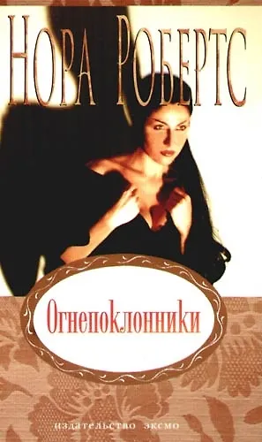 Книга Огнепоклонники (Нора Робертс) — 1
