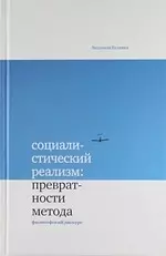 Социалистический реализм: превратности метода. Философский дискурс — 2136906 — 1