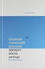 Книга Социалистический реализм: превратности метода. Философский дискурс () — 1