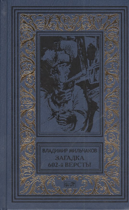 Книга Загадка 602-й версты: Повесть. Мои позывные - "Россия": Роман. Разведка идет впереди: Повесть (Владимир Мильчаков) — 1