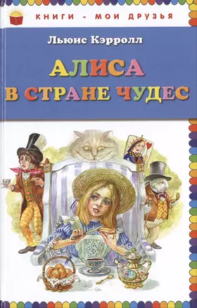 Алиса в Стране Чудес — 2476712 — 1