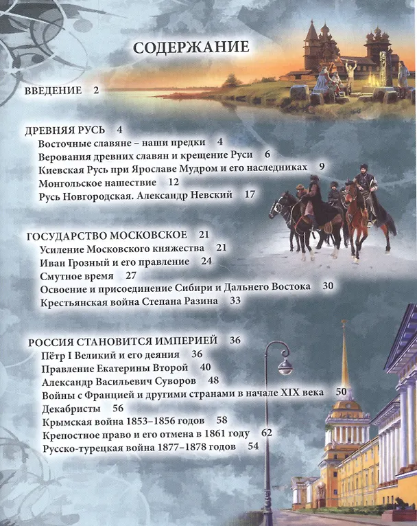 Книга ЭНЦИКЛОПЕДИЯ. ХОЧУ ЗНАТЬ. ИСТОРИЯ РОССИИ () — 2