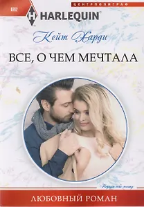 Все, о чем мечтала