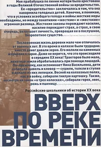 Вверх по реке времени. Российские школьники об истории ХХ века.