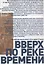 Вверх по реке времени. Российские школьники об истории ХХ века. — 2639268 — 1