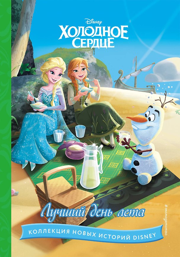 Книга Холодное сердце. Лучший день лета () — 1