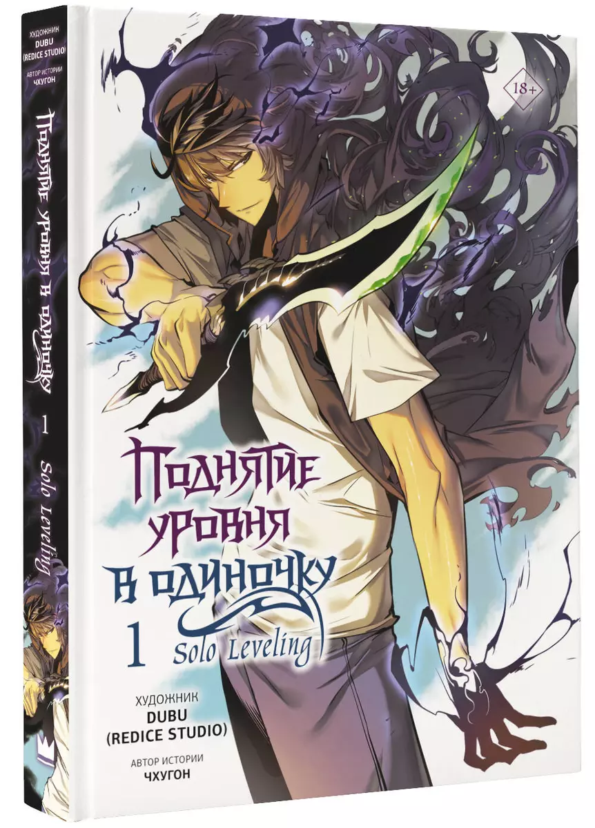 Поднятие уровня в одиночку том 1 (Чхугон) 📖 Solo leveling вебтун купить  мангу по выгодной цене в «Читай-город»