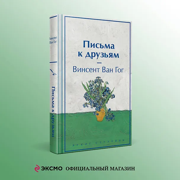 Книга Письма к друзьям (лимитированный дизайн) (Винсент Ван Гог) — 5