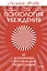 Психология убеждения. 60 доказанных способов быть убедительным. Легкий выбор — 3134107 — 1