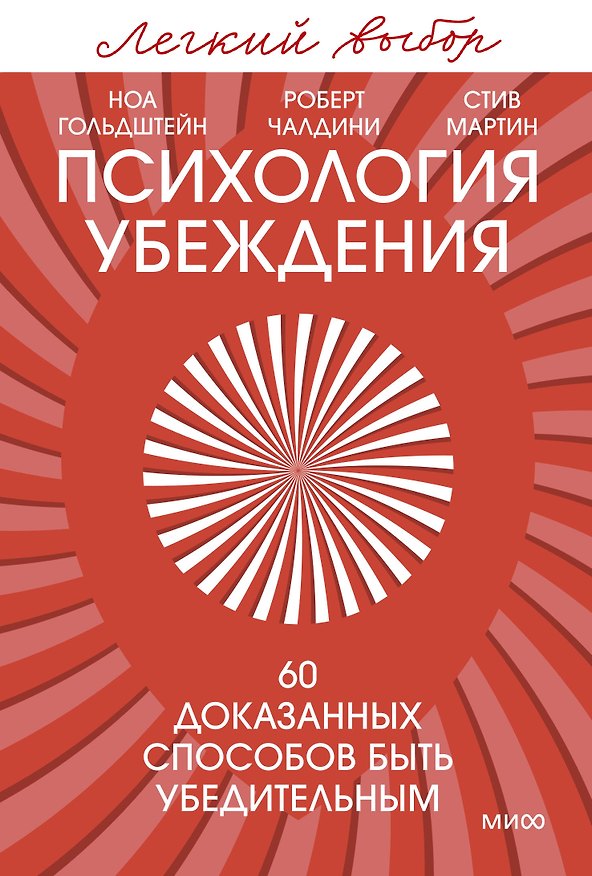 Книга Психология убеждения. 60 доказанных способов быть убедительным. Легкий выбор (Роберт Чалдини, Стив Мартин, Ноа Гольдштейн) — 1