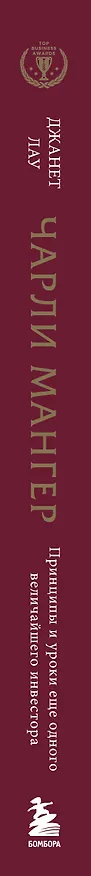 Книга Чарли Мангер. Принципы и уроки еще одного величайшего инвестора (Джанет Лау) — 4