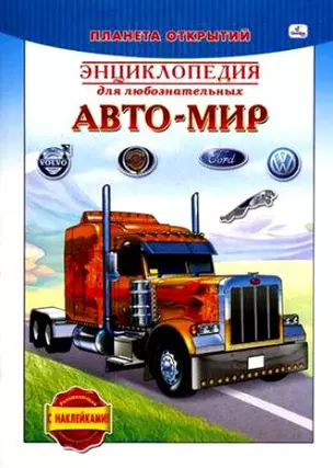 Авто-мир Энц. для любозн. (мПланОткр) (с накл.) (РЛН20286) — 2194182 — 1