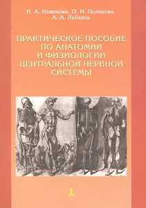 Практическое пособие по анатомии и физиологии центральной нервной системы.