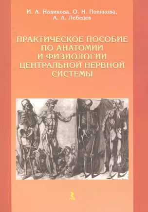 Практическое пособие по анатомии и физиологии центральной нервной системы. — 2252967 — 1