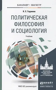 Политическая философия и социология. учебник для бакалавриата и магистратуры