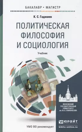 Политическая философия и социология. учебник для бакалавриата и магистратуры — 2441230 — 1