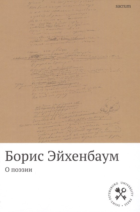 Книга О поэзии (Борис Эйхенбаум) — 1