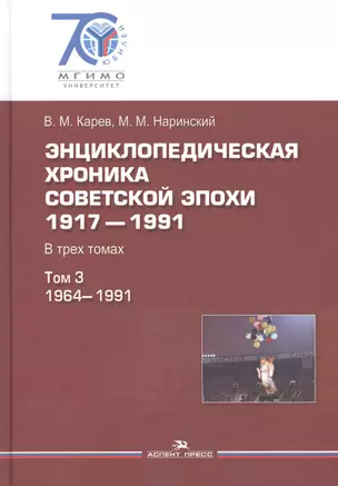 Энциклопедическая хроника советской эпохи. 1917–1991. В трех томах. Том 3. 1964-1991 — 2589826 — 1