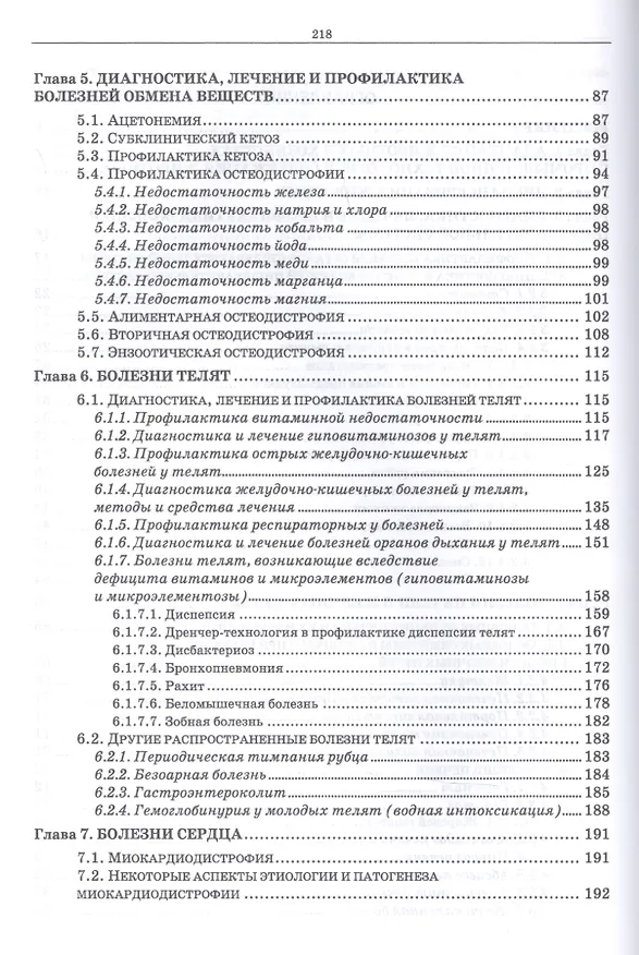 Книга Незаразная патология крупного рогатого скота в хозяйствах с промышленной технологией. Учебное пособие (Анатолий Яшин) — 3