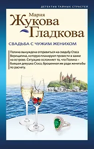 Свадьба с чужим женихом