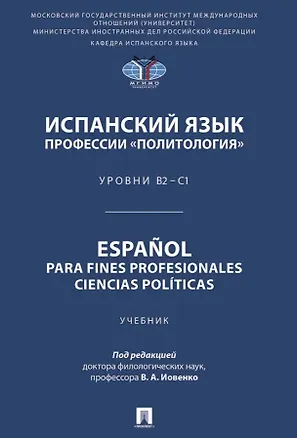 Книга Испанский язык профессии «Политология». Уровни В2 – С1. Español parafines profesionales. Ciencias políticas. Учебник (Елена Астахова, Елена Крюкова, Галина Денисенко)