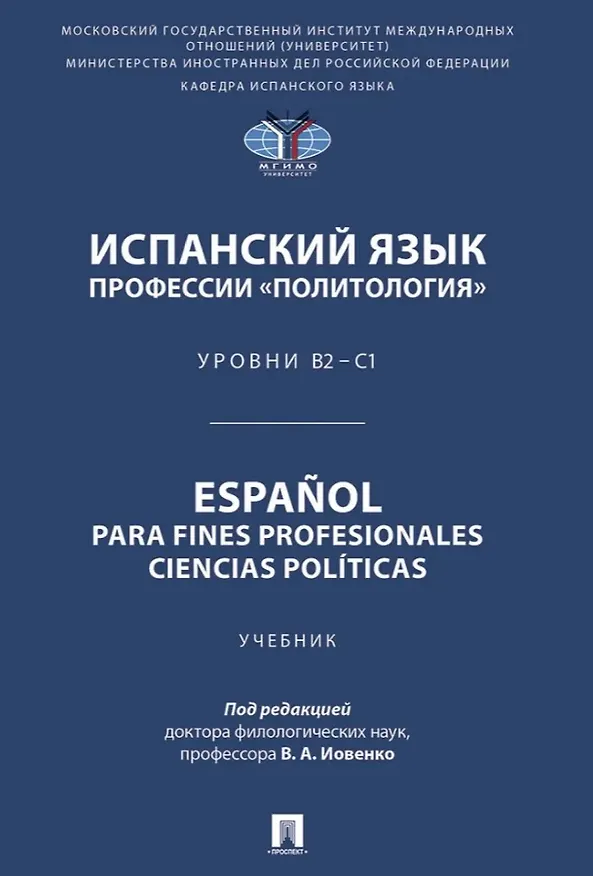 Книга Испанский язык профессии «Политология». Уровни В2 – С1. Español parafines profesionales. Ciencias políticas. Учебник (Елена Астахова, Елена Крюкова, Галина Денисенко) — 1