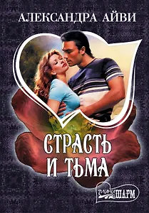 Страсть и тьма: [роман]