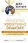 Искусство эффективно общаться, оказывать влияние на людей и завоевывать друзей — 2891534 — 1