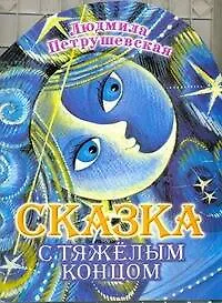 Книга Сказка с тяжелым концом (Людмила Петрушевская)