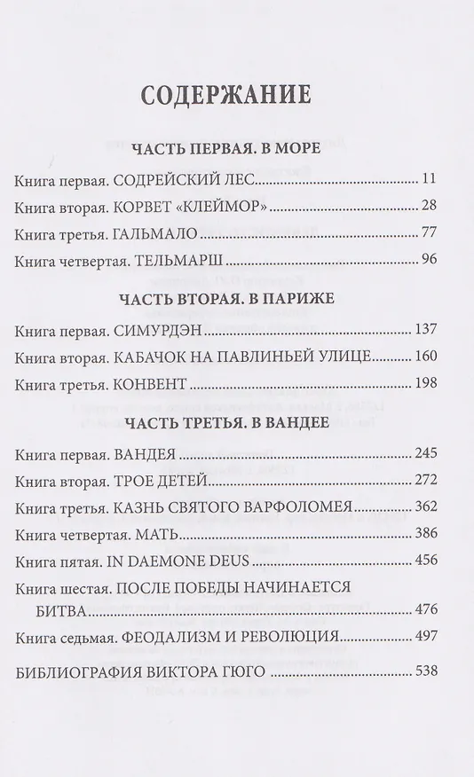 Книга Девяносто третий год   (Виктор Мари Гюго) — 3